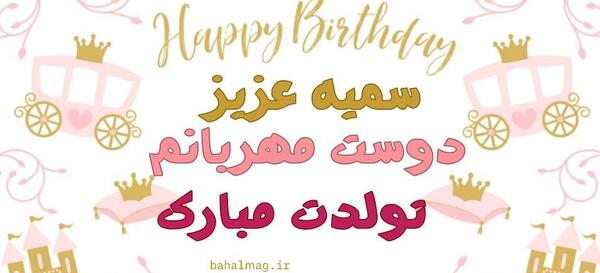 عکس اسم سمیه تولدت مبارک