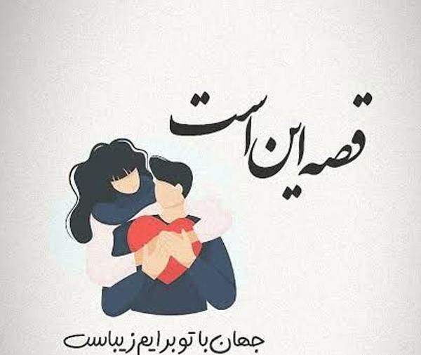 عکس پروفایل عاشقانه با متن کوتاه