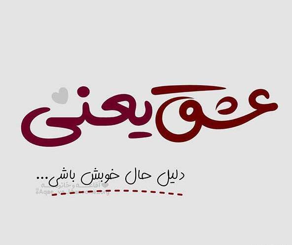 عکس پروفایل عاشقانه با متن کوتاه