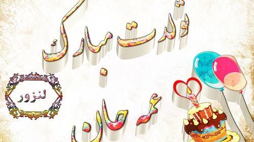 عکس جیگر عمه تولدت مبارک