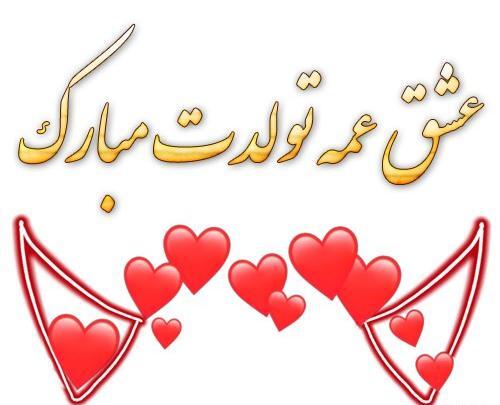 عکس جیگر عمه تولدت مبارک