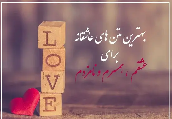 عکس های نوشته عاشقانه برای همسر