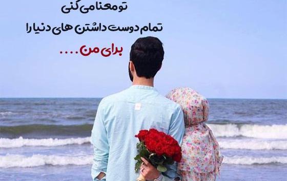 عکس های نوشته عاشقانه برای همسر