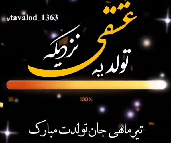 عکس پروفایل تولدت مبارک تیر ماهی جان