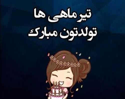 عکس پروفایل تولدت مبارک تیر ماهی جان