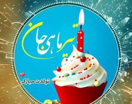 عکس پروفایل تولدت مبارک تیر ماهی جان