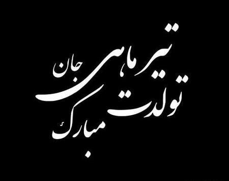 عکس پروفایل تولدت مبارک تیر ماهی جان