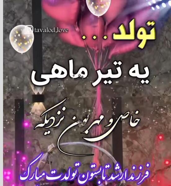 عکس پروفایل تولدت مبارک تیر ماهی جان