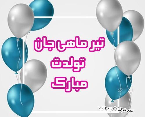 عکس پروفایل تولدت مبارک تیر ماهی جان