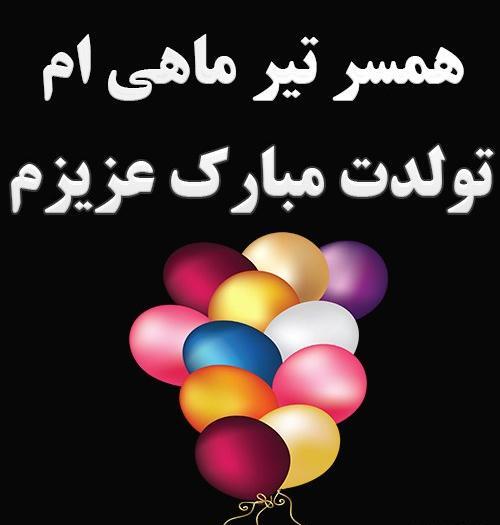 عکس پروفایل تولدت مبارک تیر ماهی جان