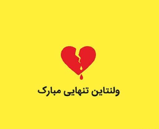 عکس پروفایل ولنتاین غمگین