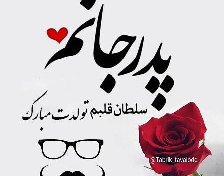 دانلود عکس نوشته تولدت مبارک بابا جونم