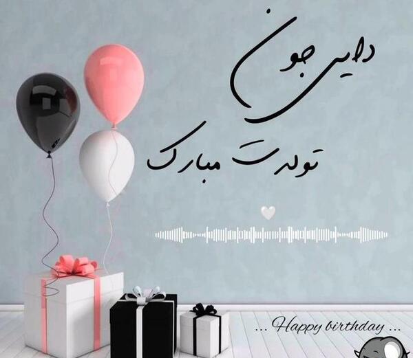 دانلود عکس تولدت مبارک دایی جونم