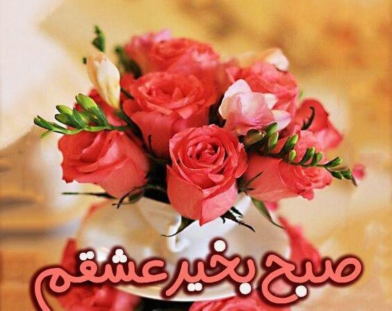 دانلود عکس صبح بخیر عاشقانه جدید