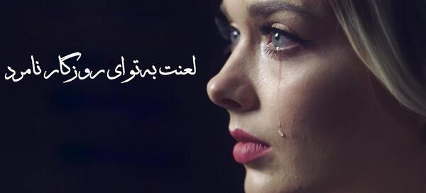 عکس غمگین از روزگار