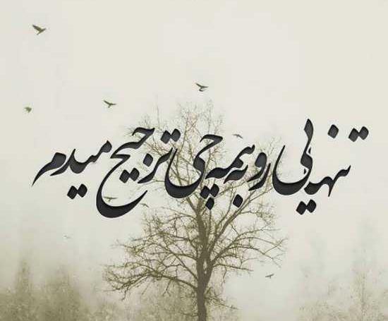 عکس غمگین از روزگار