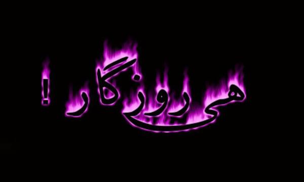 عکس غمگین از روزگار