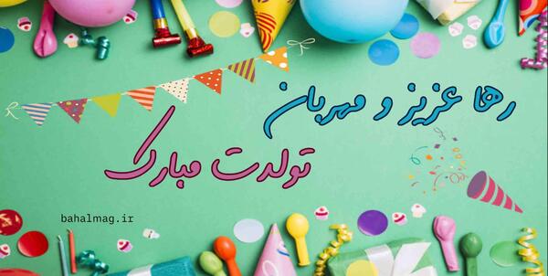 عکس پروفایل جاری عزیزم تولدت مبارک