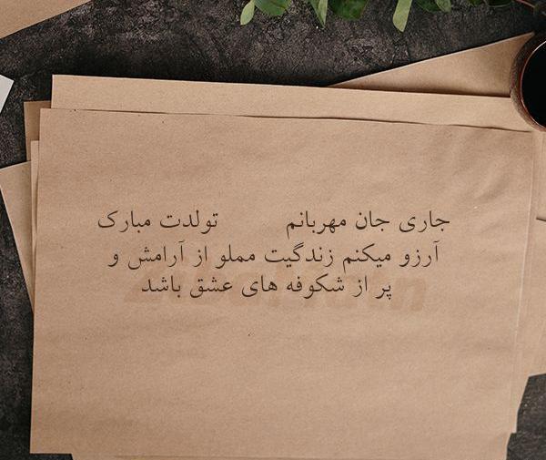 عکس پروفایل جاری عزیزم تولدت مبارک