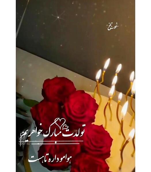 دانلود عکس تولدت مبارک آبجی جونم