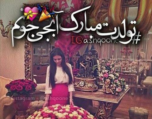 دانلود عکس تولدت مبارک آبجی جونم