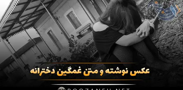 عکس غمگین دخترانه با متن سیاه سفید