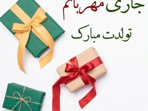 عکس متن جاری عزیزم تولدت مبارک