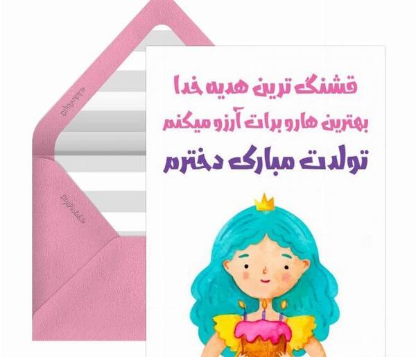 عکس دختر تیر ماهی من تولدت مبارک