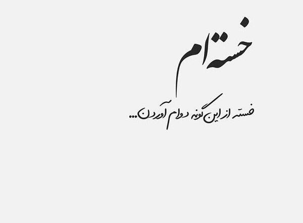 عکس دلنوشته غمگین سنگین