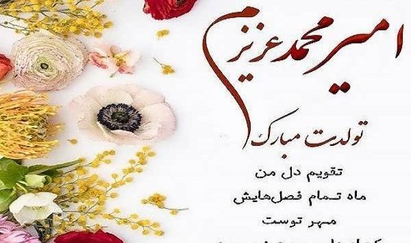 عکس پروفایل امیرعلی جان تولدت مبارک
