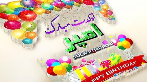 عکس تولدت مبارک امیرعباس جان