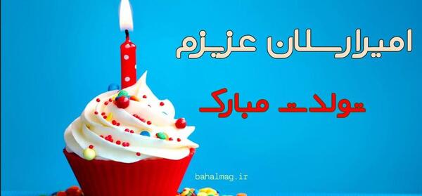 عکس تولدت مبارک امیرعباس جان
