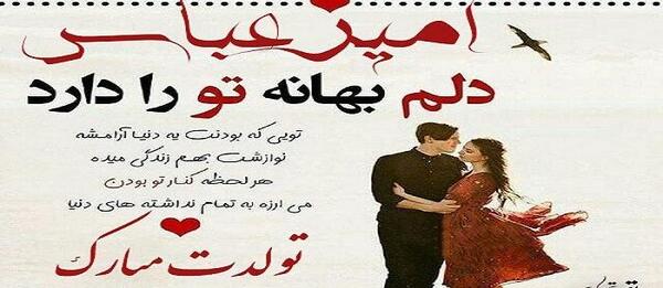 عکس تولدت مبارک امیرعباس جان