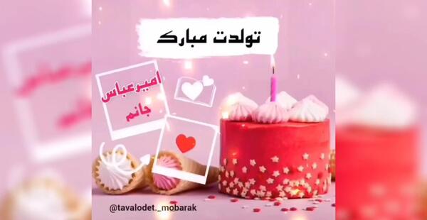 عکس تولدت مبارک امیرعباس جان