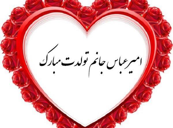 عکس تولدت مبارک امیرعباس جان