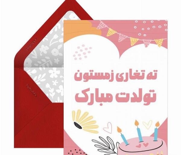 عکس نوشته ته تغاری تولدت مبارک