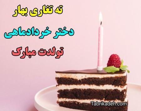 عکس نوشته ته تغاری تولدت مبارک
