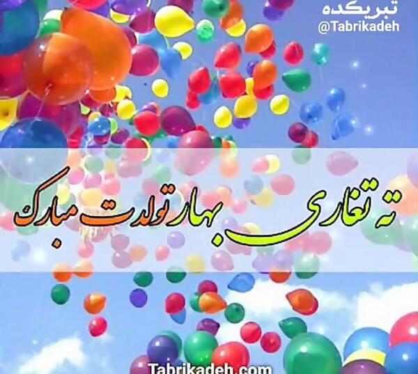 عکس نوشته ته تغاری تولدت مبارک