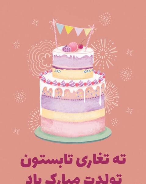 عکس نوشته ته تغاری تولدت مبارک