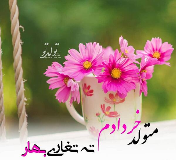 عکس نوشته ته تغاری تولدت مبارک