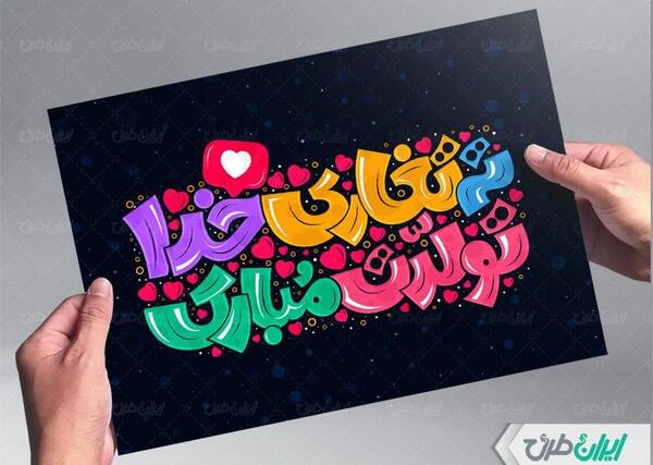 عکس نوشته ته تغاری تولدت مبارک
