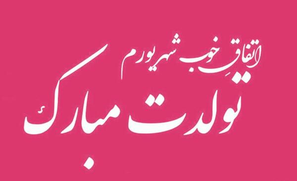 عکس نوشته ته تغاری تولدت مبارک