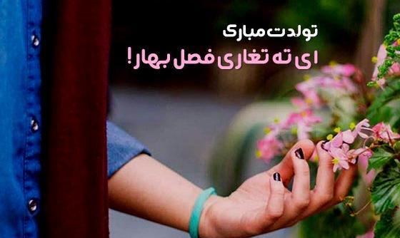 عکس نوشته ته تغاری تولدت مبارک