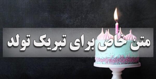 عکس تولدت مبارک ترنم عزیزم