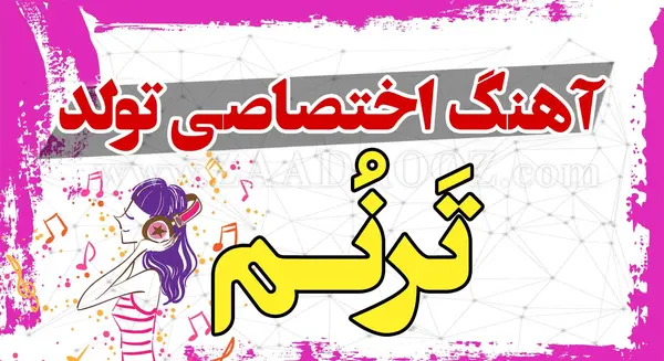 عکس تولدت مبارک ترنم عزیزم