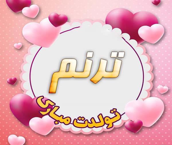عکس تولدت مبارک ترنم عزیزم