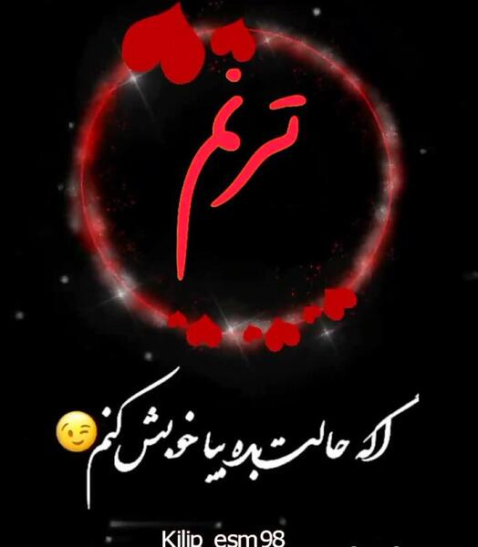 عکس تولدت مبارک ترنم عزیزم