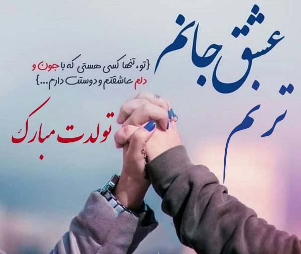 عکس تولدت مبارک ترنم عزیزم