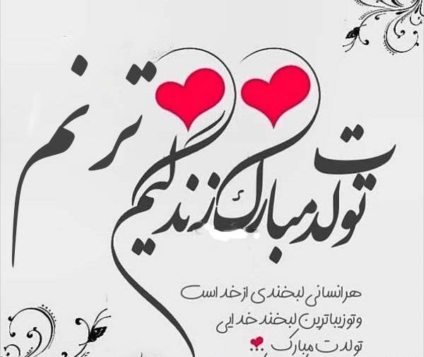 عکس تولدت مبارک ترنم عزیزم