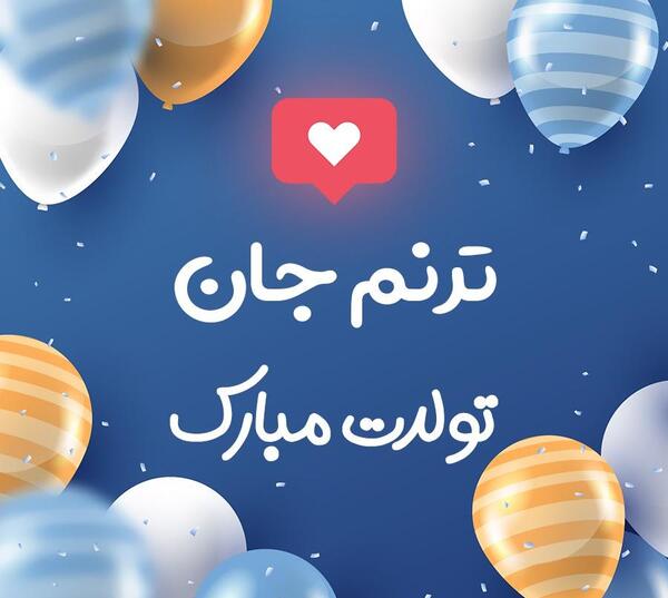 عکس تولدت مبارک ترنم عزیزم